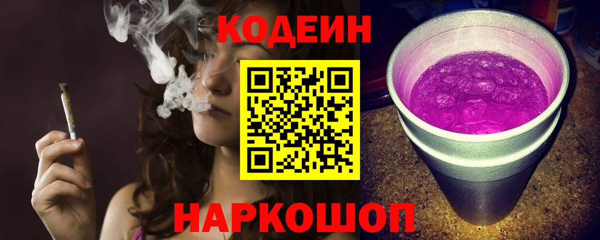 Codein напиток Lean (лин) Кашира